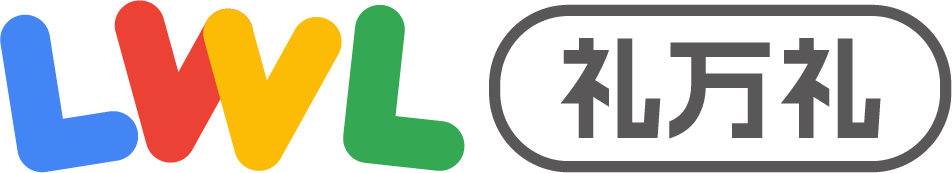 LWL 礼万礼